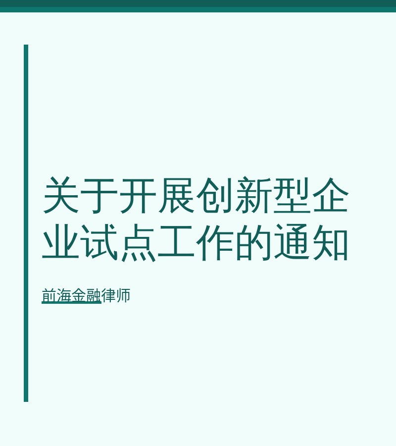 关于开展创新型企业试点工作的通知