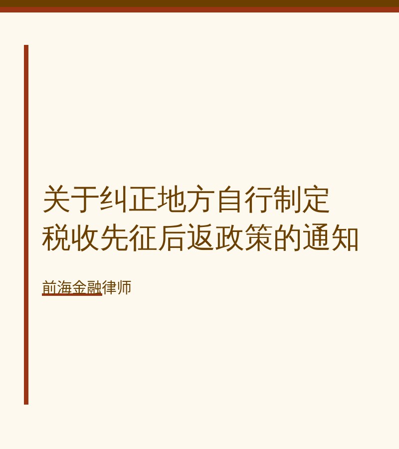 关于纠正地方自行制定税收先征后返政策的通知