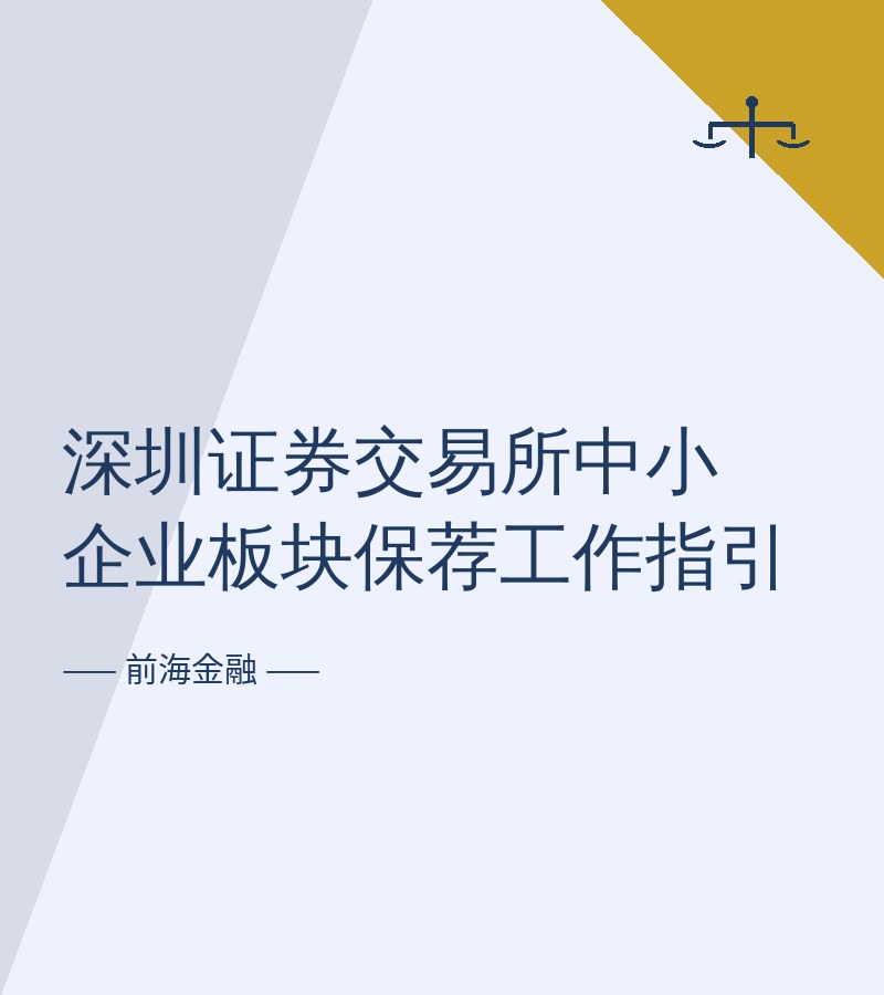 深圳证券交易所中小企业板块保荐工作指引