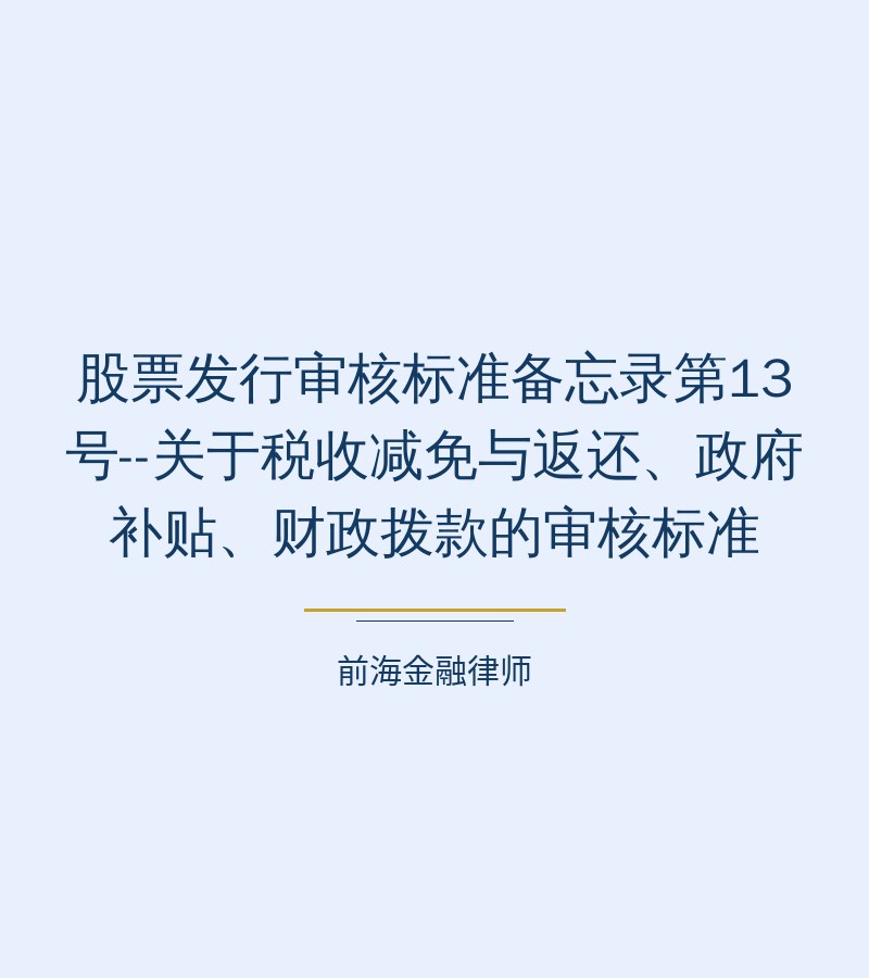 股票发行审核标准备忘录第13号--关于税收减免与返还、政府补贴、财政拨款的审核标准