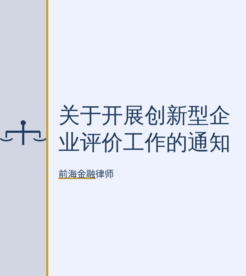 关于开展创新型企业评价工作的通知
