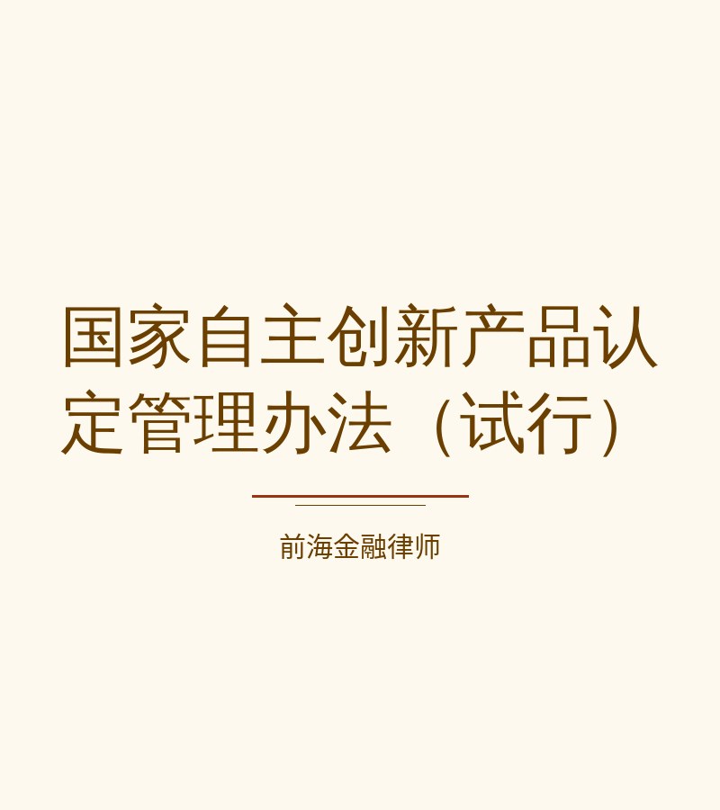 国家自主创新产品认定管理办法（试行）