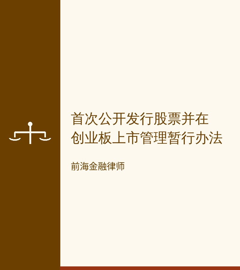 首次公开发行股票并在创业板上市管理暂行办法