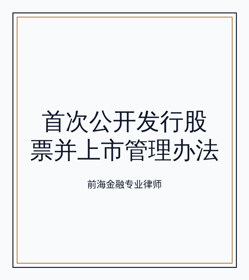 首次公开发行股票并上市管理办法