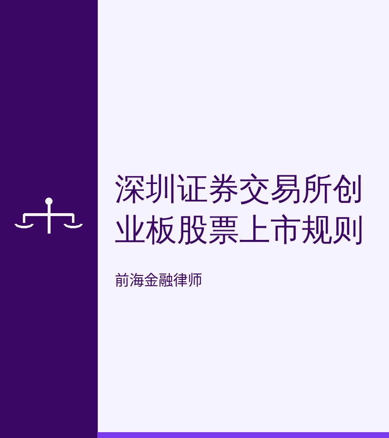 深圳证券交易所创业板股票上市规则