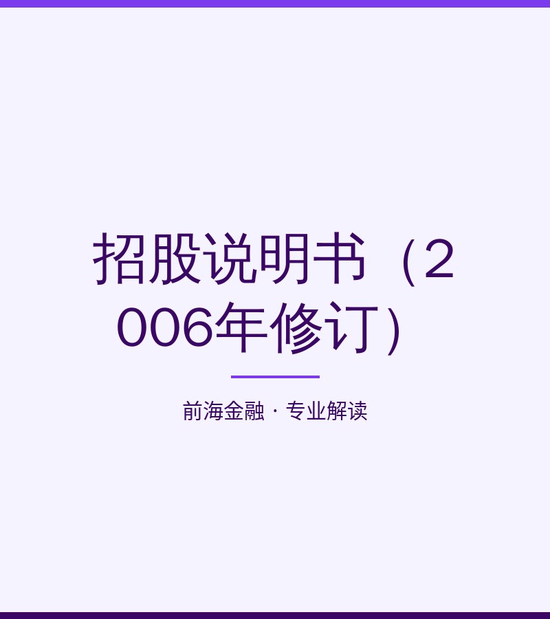招股说明书（2006年修订）
