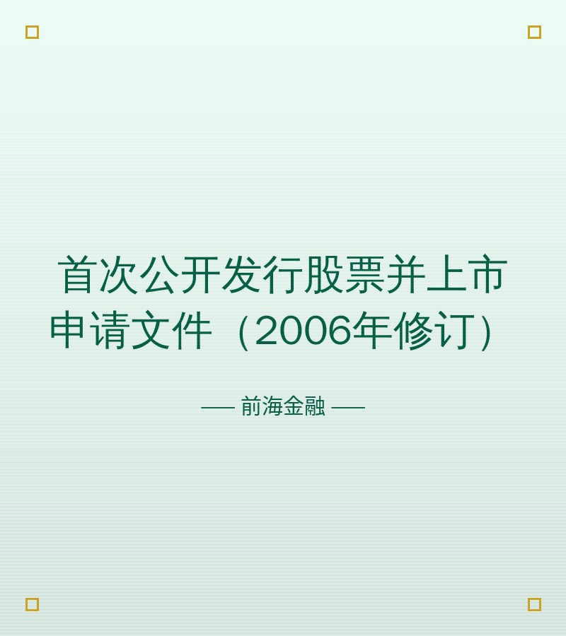 首次公开发行股票并上市申请文件（2006年修订）