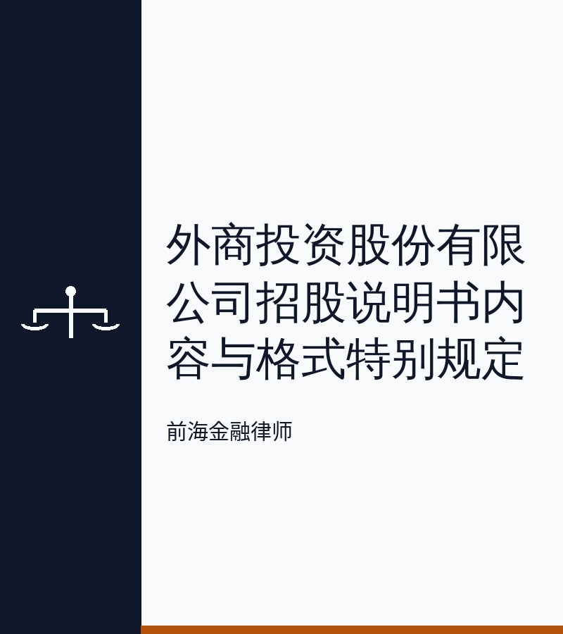 外商投资股份有限公司招股说明书内容与格式特别规定