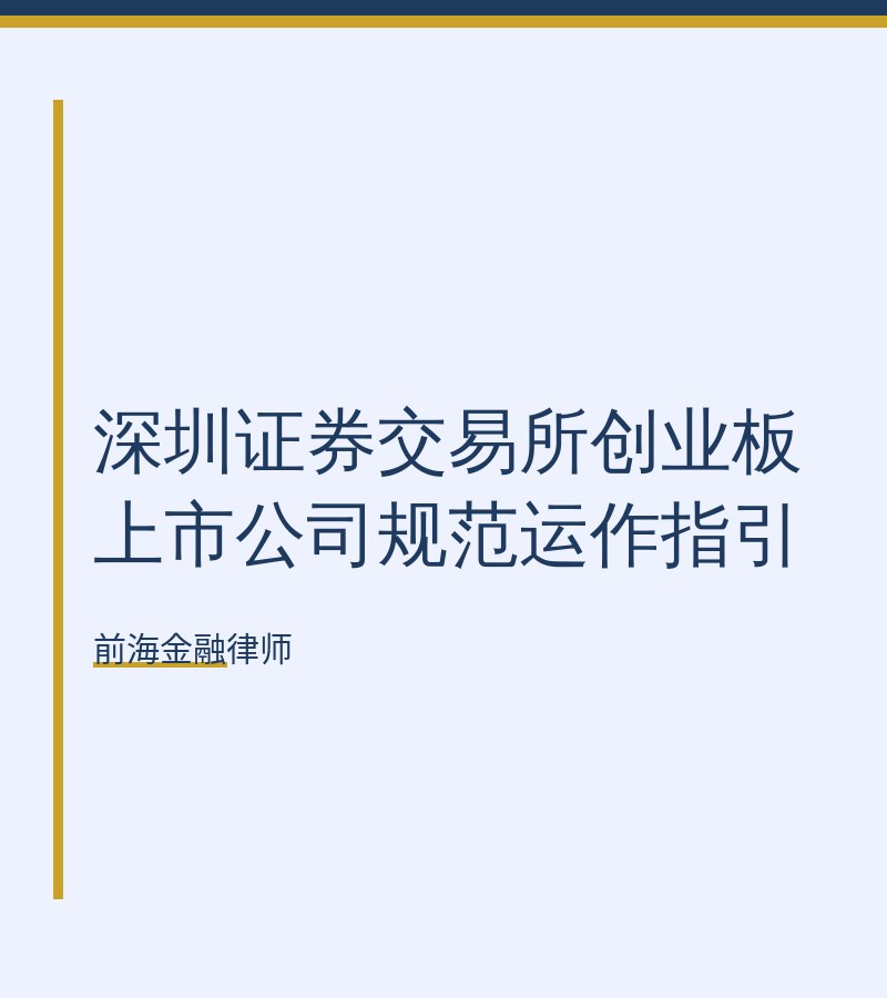 深圳证券交易所创业板上市公司规范运作指引