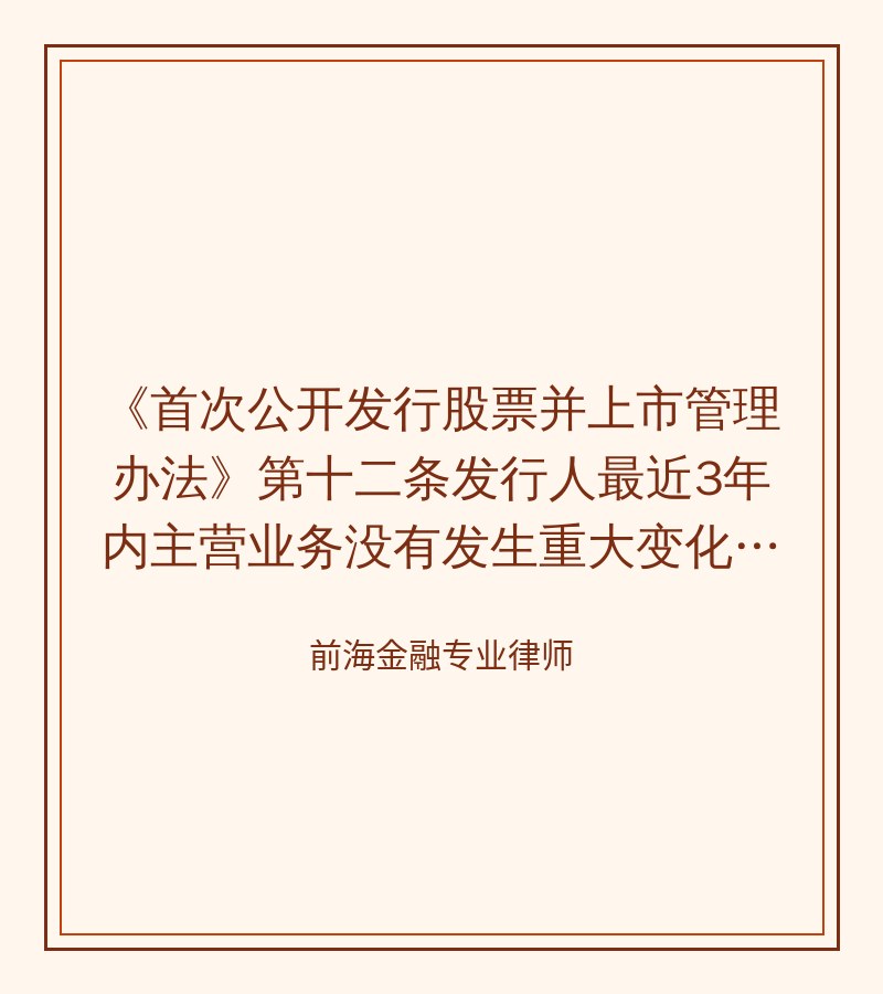 《首次公开发行股票并上市管理办法》第十二条发行人最近3年内主营业务没有发生重大变化的适用意见--证券期货法律适用意见第3号
