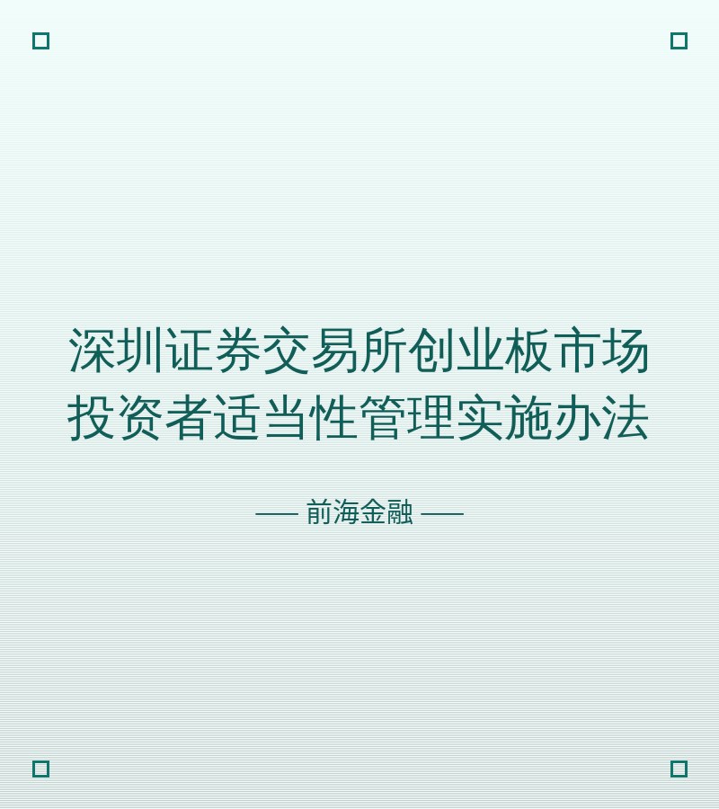 深圳证券交易所创业板市场投资者适当性管理实施办法