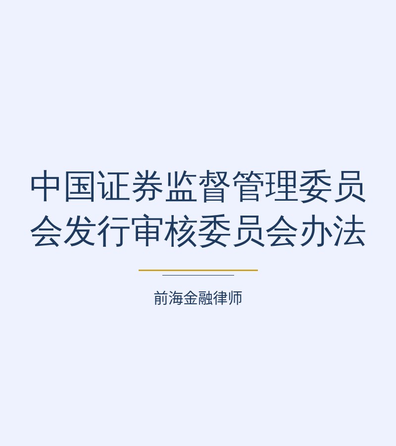 中国证券监督管理委员会发行审核委员会办法