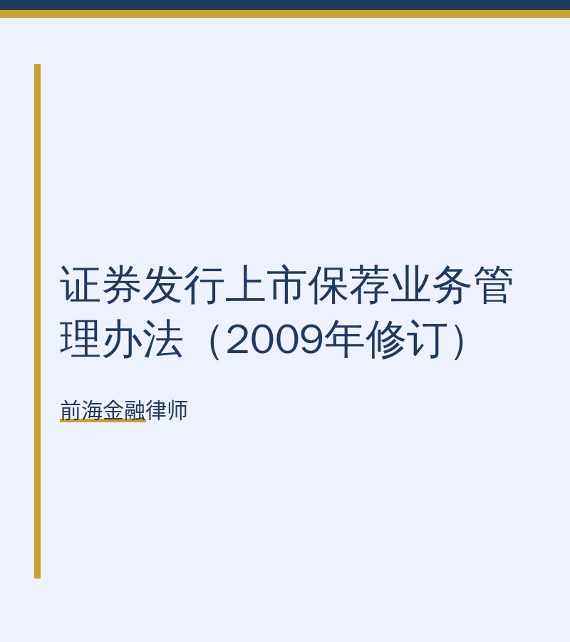 证券发行上市保荐业务管理办法（2009年修订）