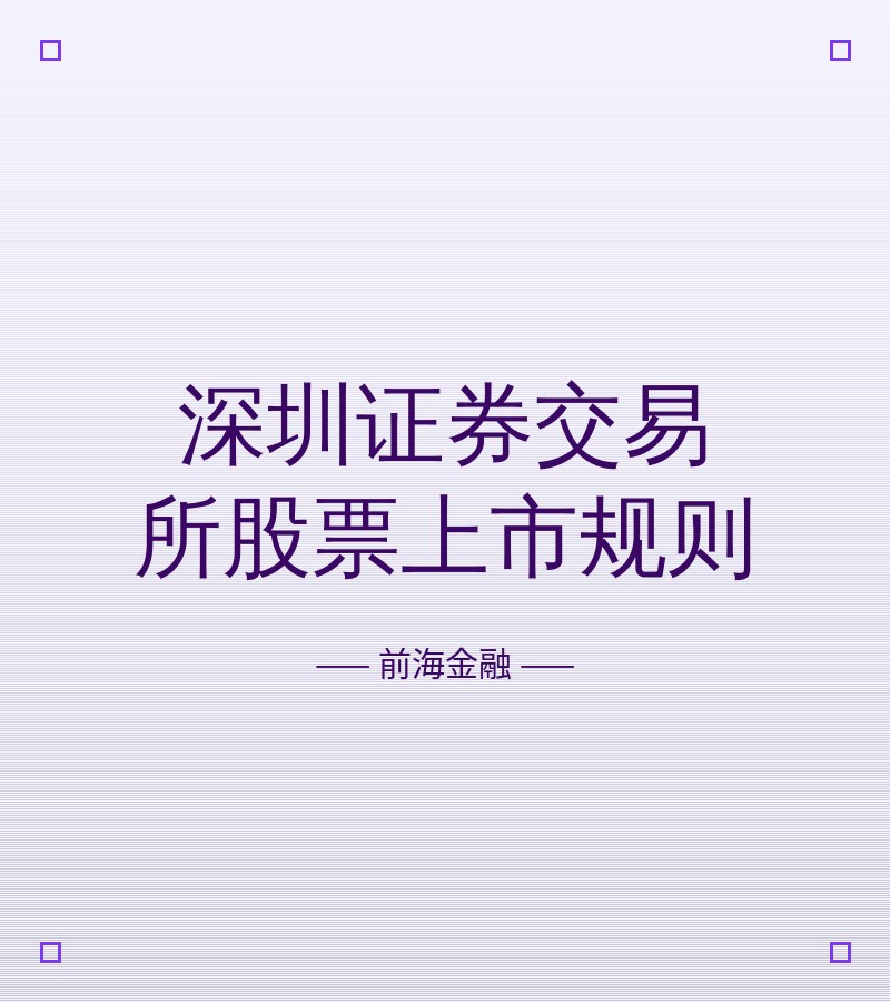 深圳证券交易所股票上市规则