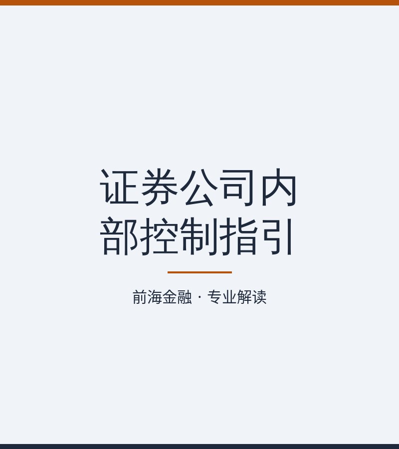 证券公司内部控制指引
