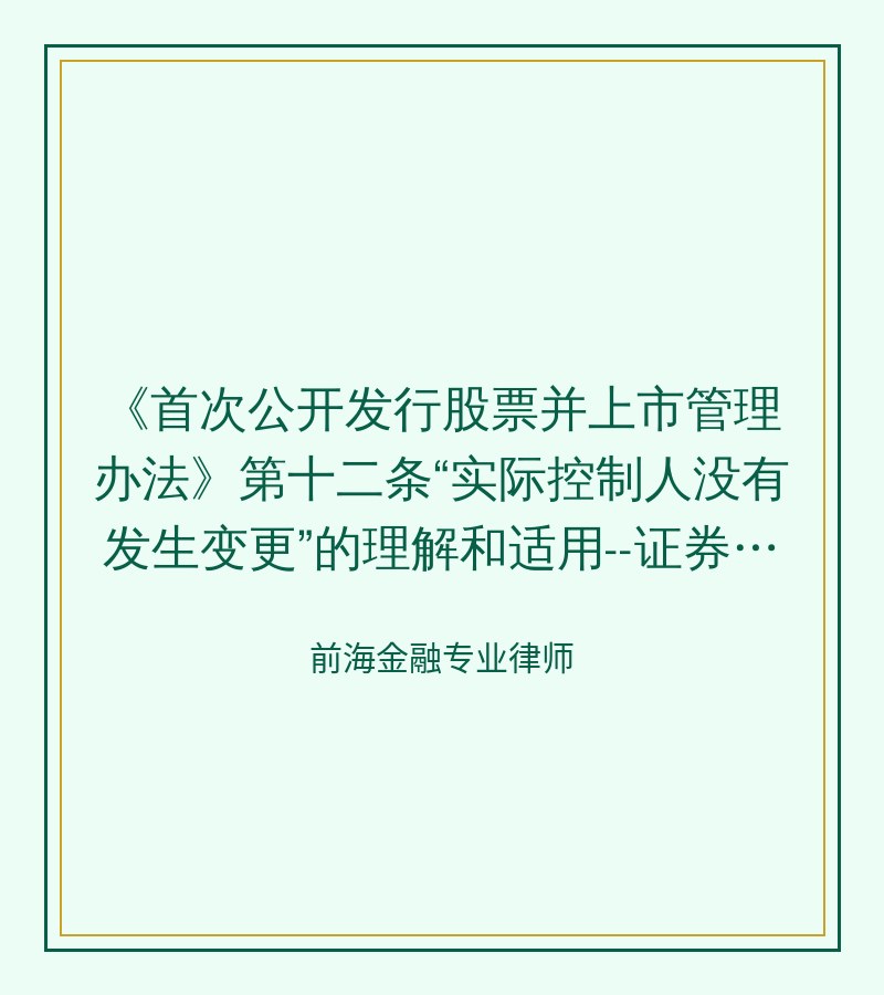 《首次公开发行股票并上市管理办法》第十二条“实际控制人没有发生变更”的理解和适用--证券期货法律适用意见第1号