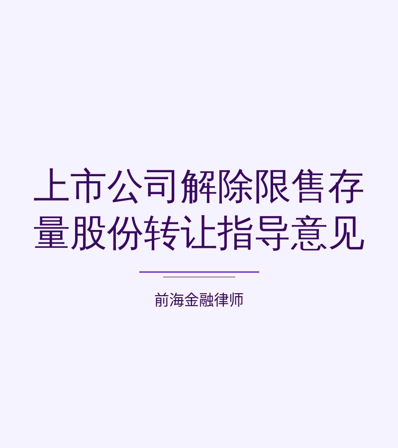 上市公司解除限售存量股份转让指导意见