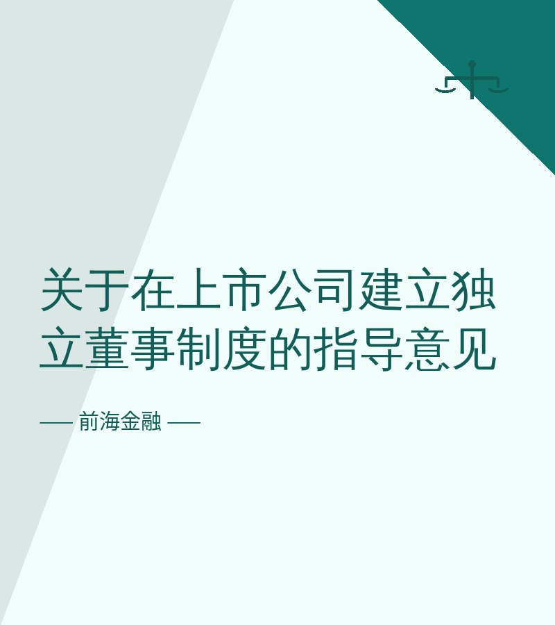 关于在上市公司建立独立董事制度的指导意见