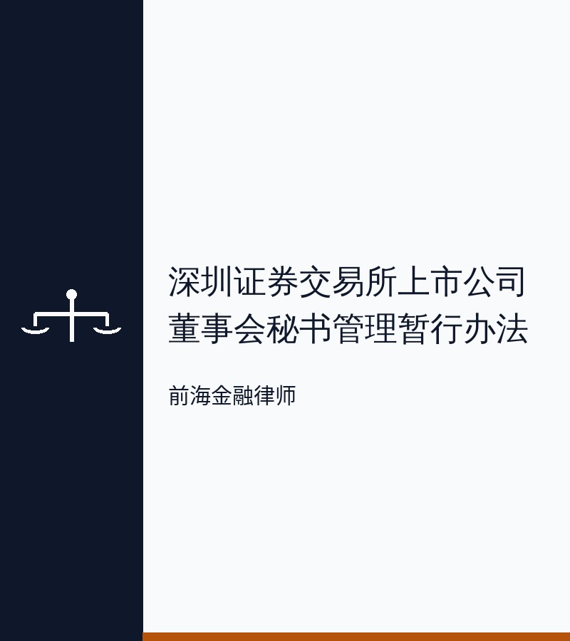 深圳证券交易所上市公司董事会秘书管理暂行办法