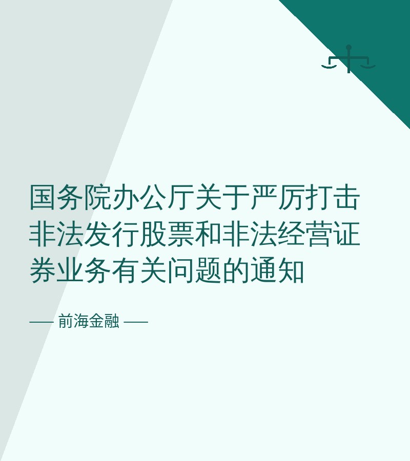 国务院办公厅关于严厉打击非法发行股票和非法经营证券业务有关问题的通知