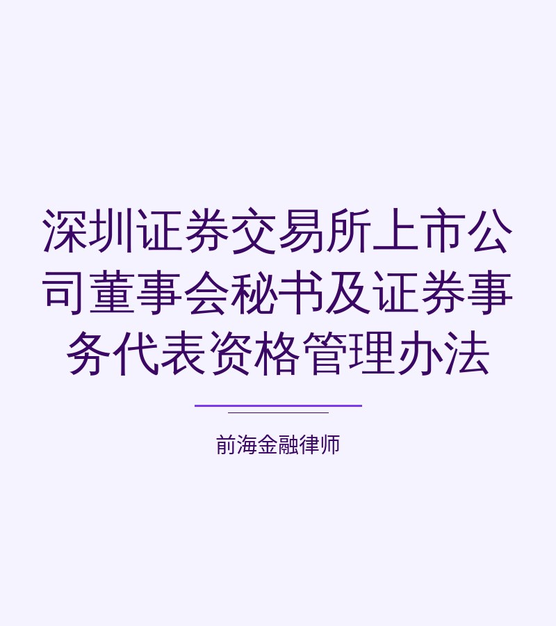 深圳证券交易所上市公司董事会秘书及证券事务代表资格管理办法