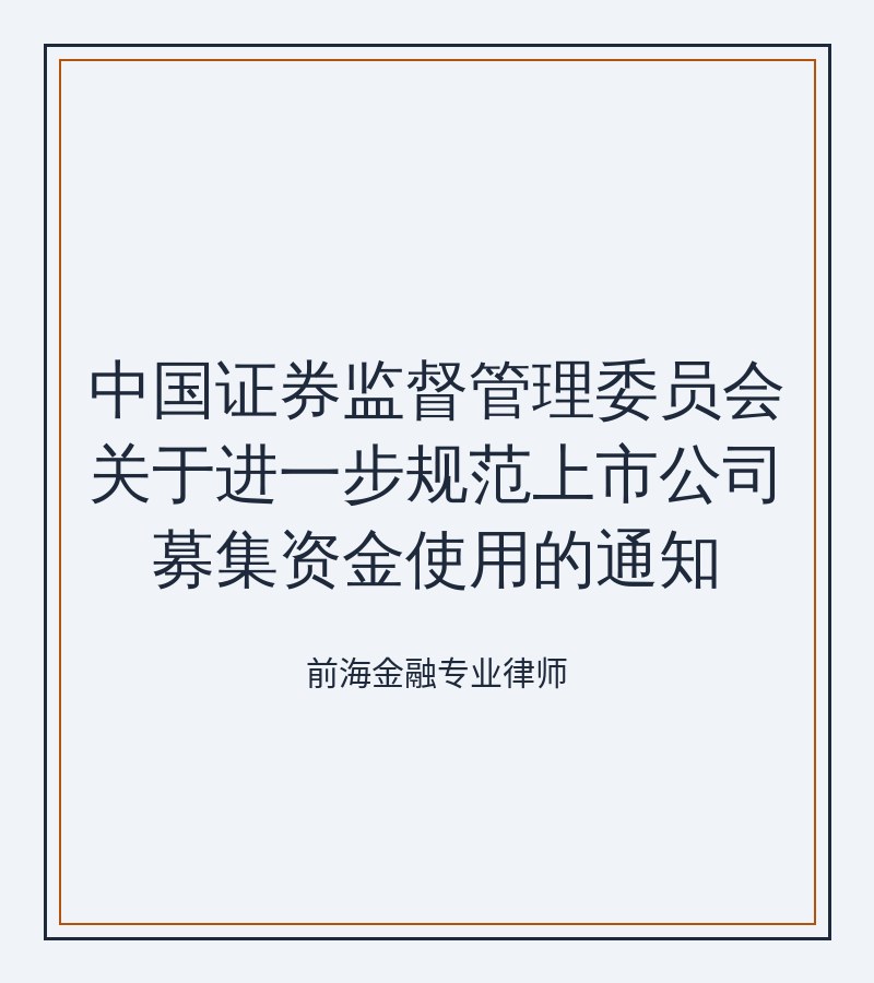 中国证券监督管理委员会关于进一步规范上市公司募集资金使用的通知