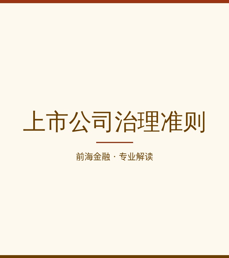 上市公司治理准则