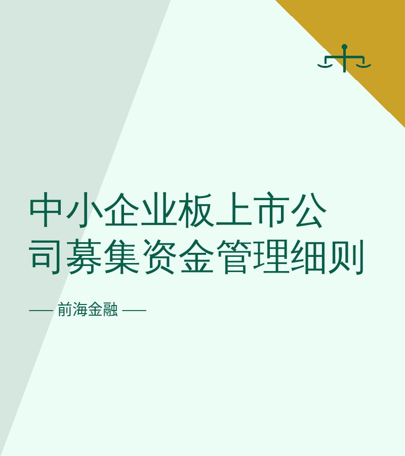 中小企业板上市公司募集资金管理细则