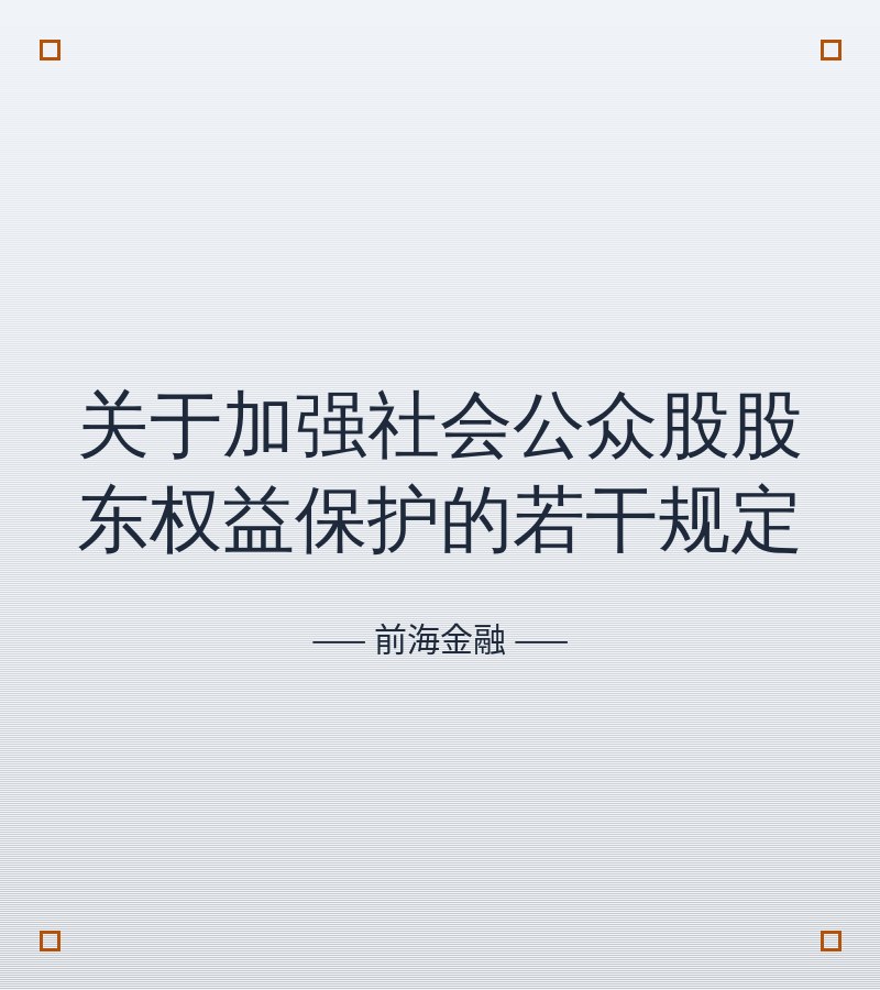 关于加强社会公众股股东权益保护的若干规定