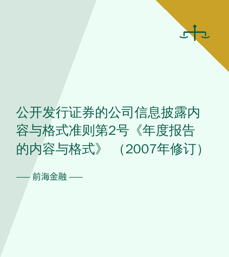 公开发行证券的公司信息披露内容与格式准则第2号《年度报告的内容与格式》 （2007年修订）