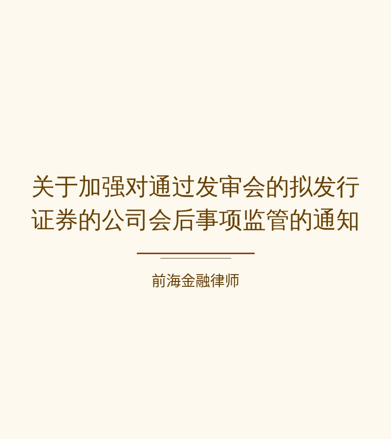 关于加强对通过发审会的拟发行证券的公司会后事项监管的通知