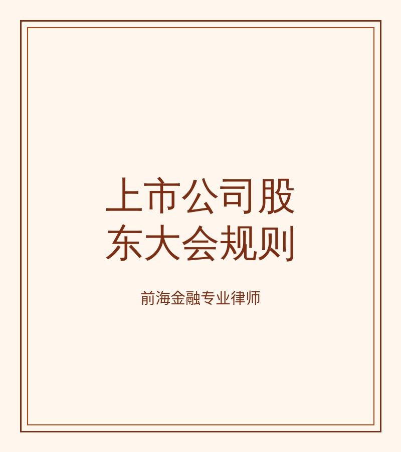 上市公司股东大会规则