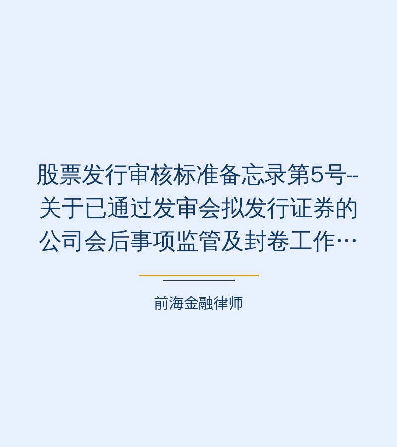 股票发行审核标准备忘录第5号--关于已通过发审会拟发行证券的公司会后事项监管及封卷工作的操作规程