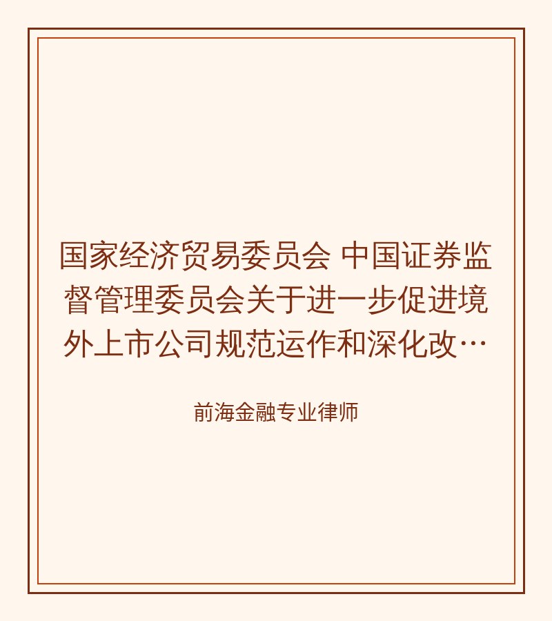国家经济贸易委员会 中国证券监督管理委员会关于进一步促进境外上市公司规范运作和深化改革的意见