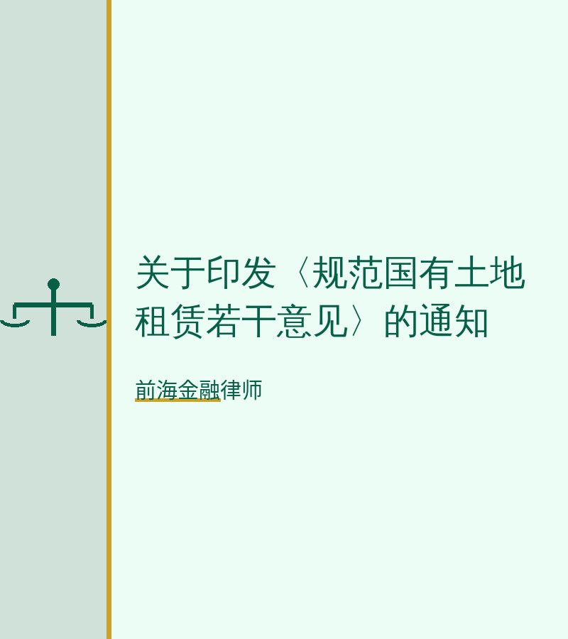 关于印发〈规范国有土地租赁若干意见〉的通知