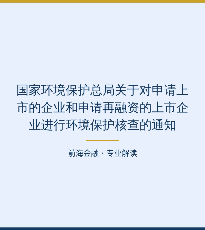 国家环境保护总局关于对申请上市的企业和申请再融资的上市企业进行环境保护核查的通知