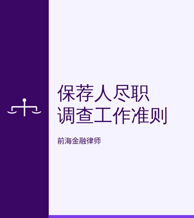 保荐人尽职调查工作准则
