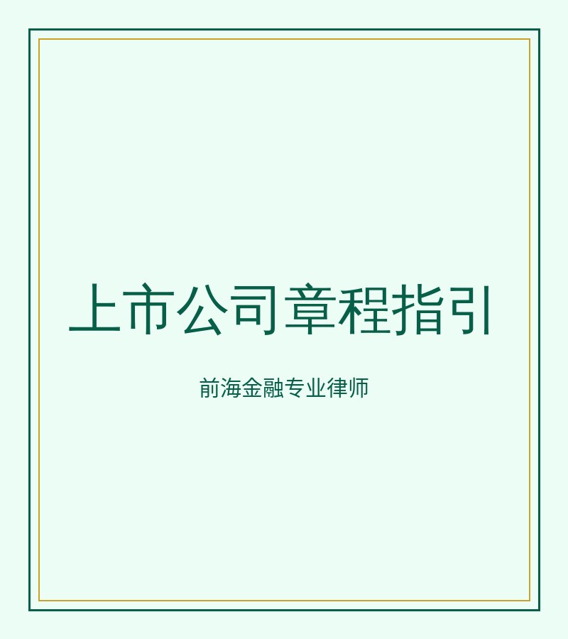 上市公司章程指引