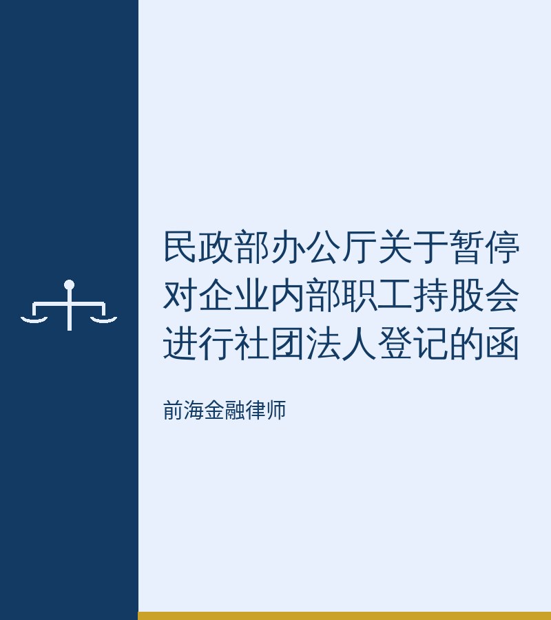 民政部办公厅关于暂停对企业内部职工持股会进行社团法人登记的函