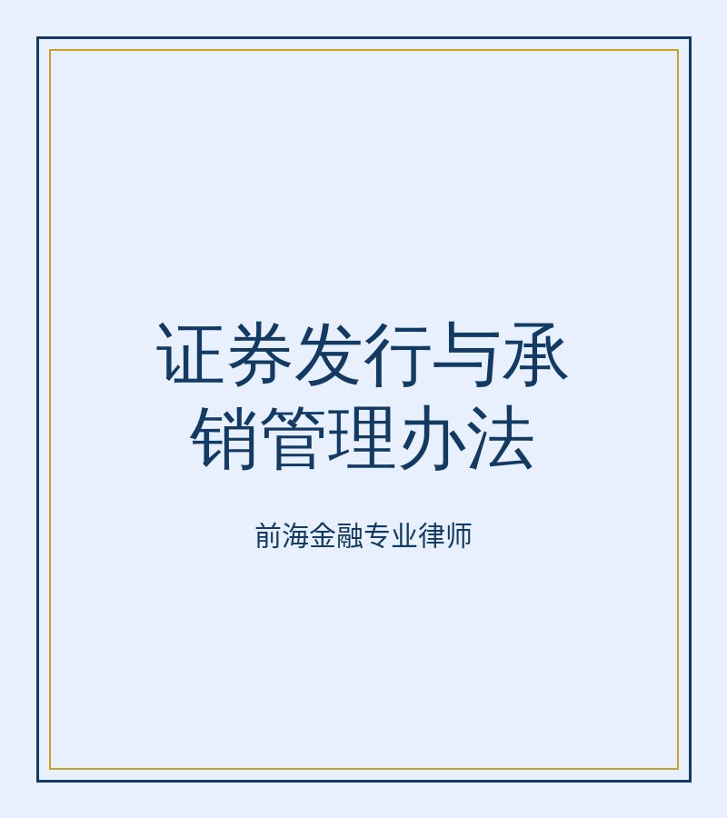 证券发行与承销管理办法