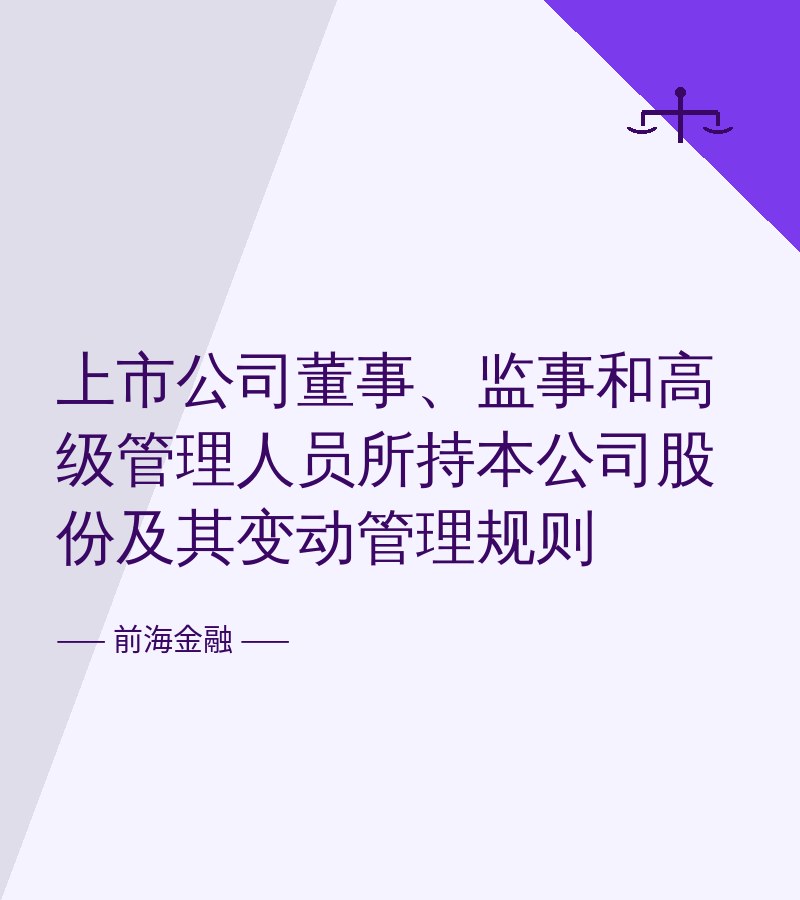 上市公司董事、监事和高级管理人员所持本公司股份及其变动管理规则