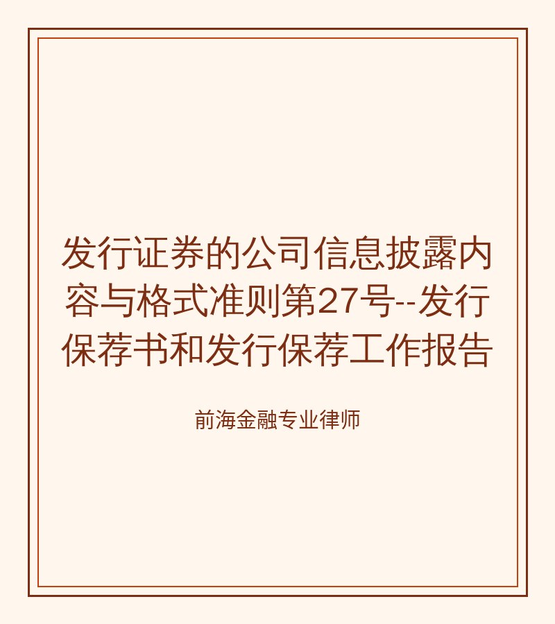 发行证券的公司信息披露内容与格式准则第27号--发行保荐书和发行保荐工作报告