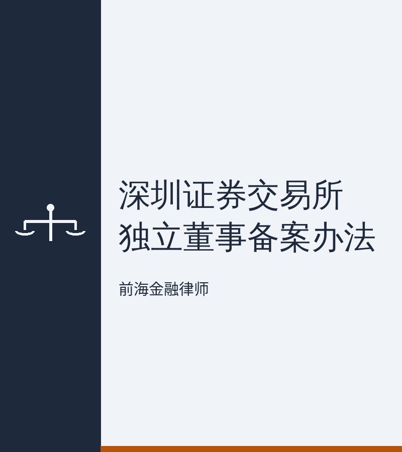 深圳证券交易所独立董事备案办法