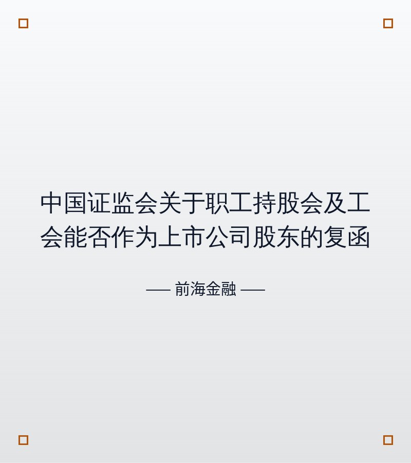 中国证监会关于职工持股会及工会能否作为上市公司股东的复函