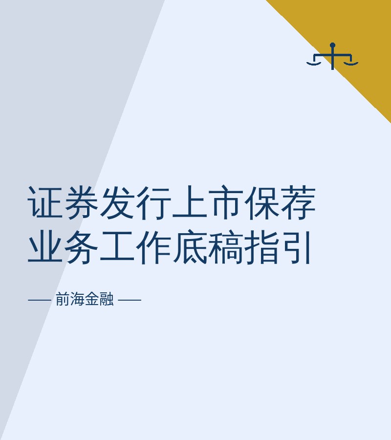 证券发行上市保荐业务工作底稿指引