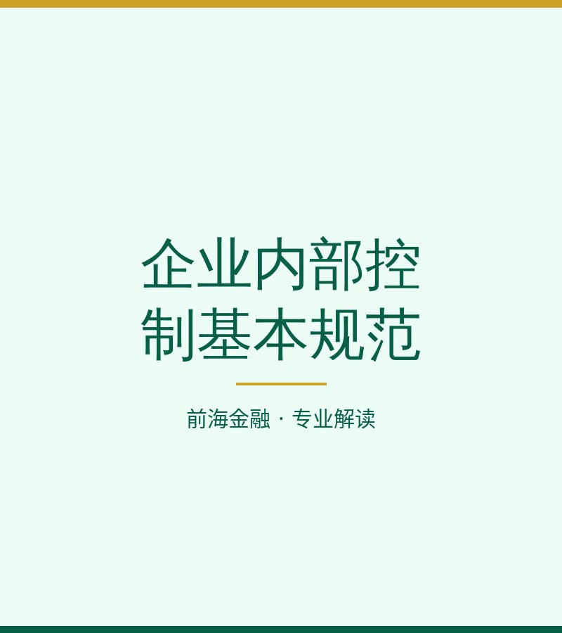 企业内部控制基本规范