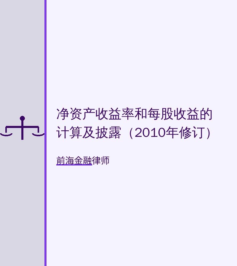 净资产收益率和每股收益的计算及披露（2010年修订）