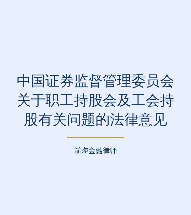 中国证券监督管理委员会关于职工持股会及工会持股有关问题的法律意见