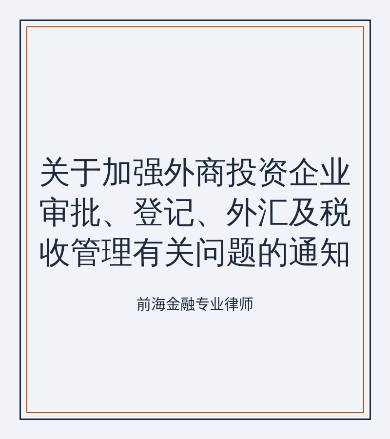 关于加强外商投资企业审批、登记、外汇及税收管理有关问题的通知