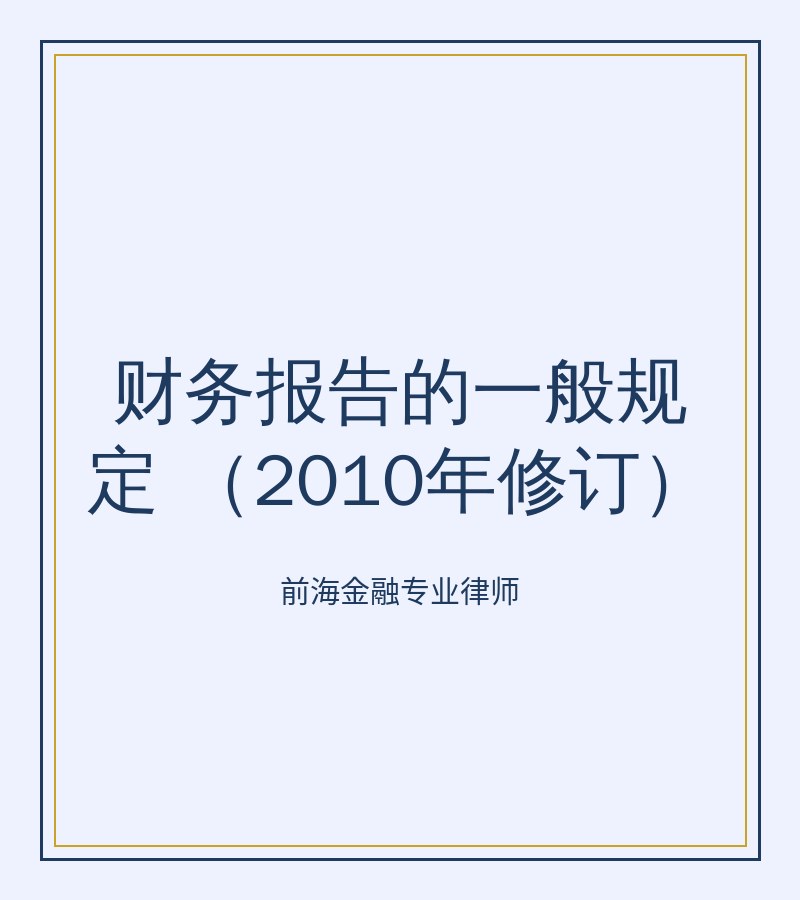 财务报告的一般规定 （2010年修订）